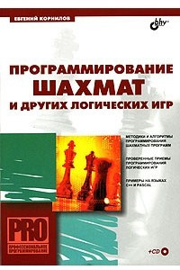 Книга Программирование шахмат и других логических игр