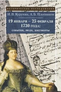 Книга 19 января - 25 февраля 1730 года. События, люди, документы