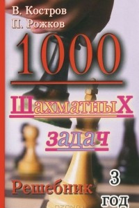 Книга 1000 шахматных задач. Решебник. 3 год