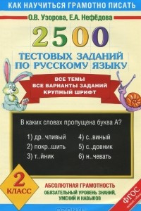 Книга 2500 тестовых заданий по русскому языку. 2 класс