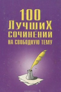 Книга 100 лучших сочинений на свободную тему