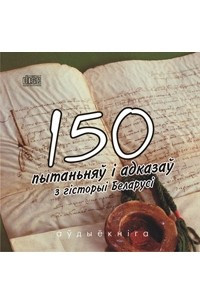 Книга 150 пытаньняў і адказаў з гісторыі Беларусі