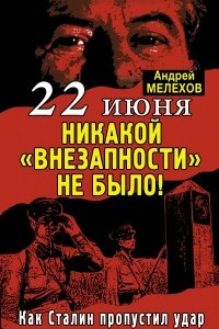 Книга 22 июня: Никакой «внезапности» не было! Как Сталин пропустил удар