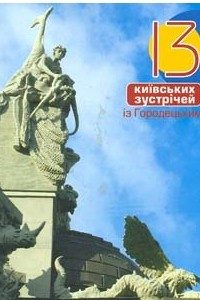 Книга 13 київських зустрічей із Городецьким
