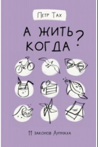 Книга А жить когда? 11 законов Анунаха