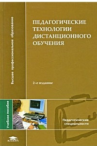Книга Педагогические технологии дистанционного обучения
