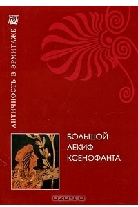 Книга Большой лекиф Ксенофанта