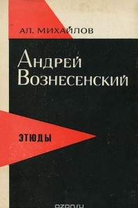 Книга Андрей Вознесенский. Этюды