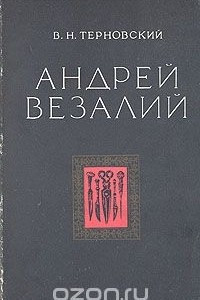 Книга Андрей Везалий