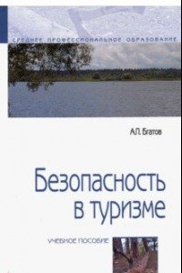 Книга Безопасность в туризме. Учебное пособие