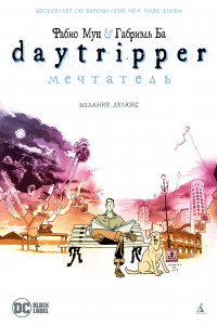 Книга Daytripper. Мечтатель