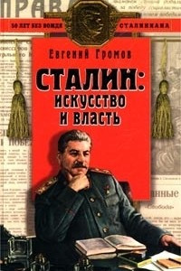 Книга Сталин: искусство и власть