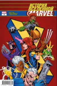 Книга История вселенной Marvel #5