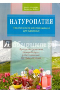 Книга Натуропатия. Практические рекомендации для здоровья