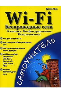 Книга Wi-Fi. Беспроводные сети. Установка. Конфигурирование. Использование