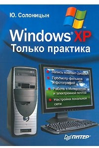 Книга Windows XP. Только практика