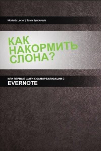 Книга Как накормить слона, или первые шаги к самоорганизации с Evernote