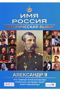 Книга Александр II. Имя Россия. Исторический выбор 2008