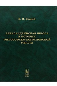 Книга Александрийская школа в истории философско-богословской мысли