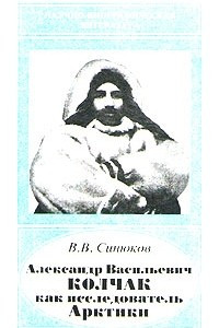 Книга Александр Васильевич Колчак как исследователь Арктики