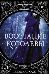 Книга Восстание королевы