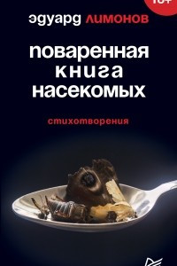 Книга Поваренная книга насекомых. Стихотворения