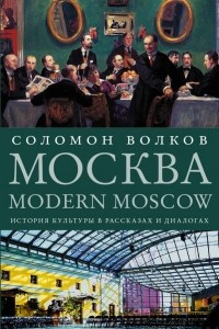 Книга Москва / Modern Moscow: История культуры в рассказах и диалогах
