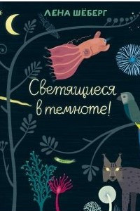 Книга Светящиеся в темноте!