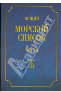 Книга Общий морской список от основания флота до 1917 г. Том XII. Царствование императора Николая I. Т-Я