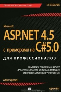 Книга ASP.NET 4.5 с примерами на C# 5.0 для профессионалов