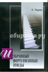 Книга Избранные фортепианные этюды