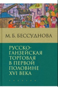 Книга Русско-ганзейская торговля в первой половине XVI века