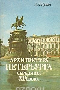 Книга Архитектура Петербурга середины XIX века
