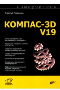 Книга Самоучитель КОМПАС-3D V19