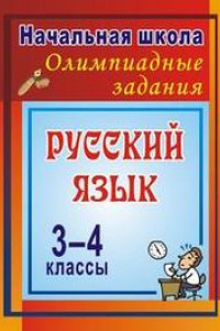 Книга Олимпиадные задания по русскому языку. 3-4 классы: Олимпиадные задания