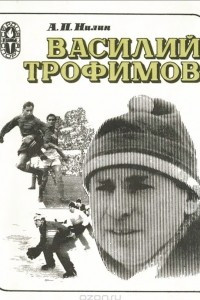 Книга Василий Трофимов