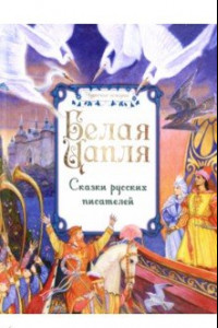 Книга Белая цапля. Сказки русских писателей