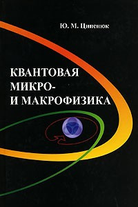 Книга Квантовая микро- и макрофизика