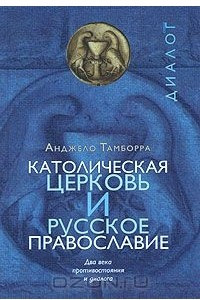 Книга Католическая церковь и русское православие. Два века противостояния и диалога