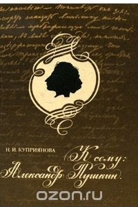 Книга К сему: Александр Пушкин