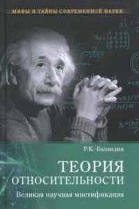 Книга Теория относительности. Великая научная мистификация