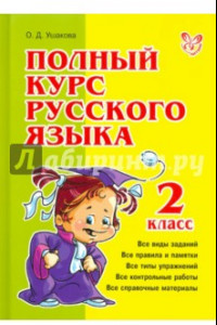 Книга Полный курс русского языка. 2 класс