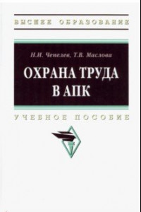 Книга Охрана труда в АПК. Учебное пособие