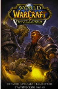 Книга World of Warcraft. Испепелитель