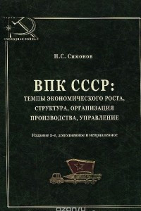 Книга ВПК СССР. Темпы экономического роста, структура, организация производства, управление