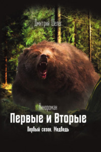 Книга Первые и Вторые. Первый сезон. Медведь