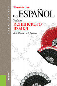 Книга Учебник испанского языка