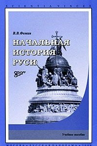 Книга Начальная история Руси