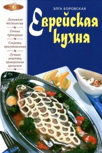 Книга Еврейская кухня