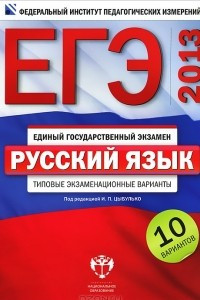 Книга ЕГЭ 2013. Русский язык. Типовые экзаменационные варианты